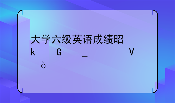 大学六级英语成绩是多少算过啊？