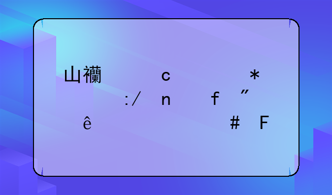 山西高考状元王雨晴父亲干什么呢