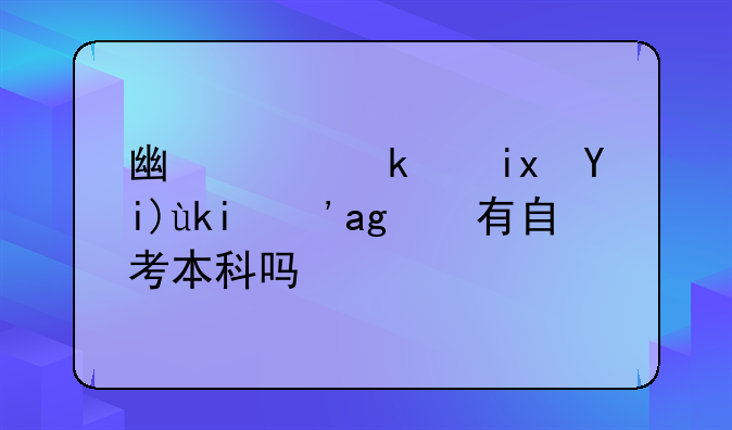 广西民族大学真的有自考本科吗？