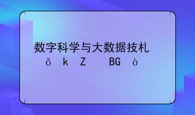 数字科学与大数据技术就业方向？