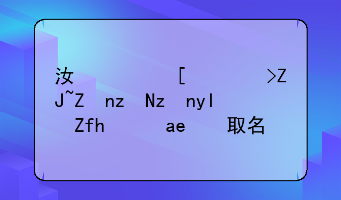 江西师范大学研究生院拟录取名单