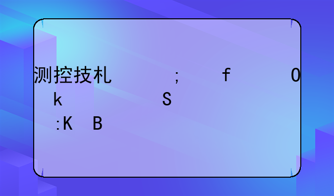 测控技术与仪器专业考研大学排名