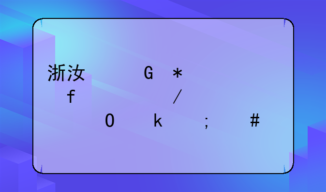 浙江科技学院工程造价专业怎么样