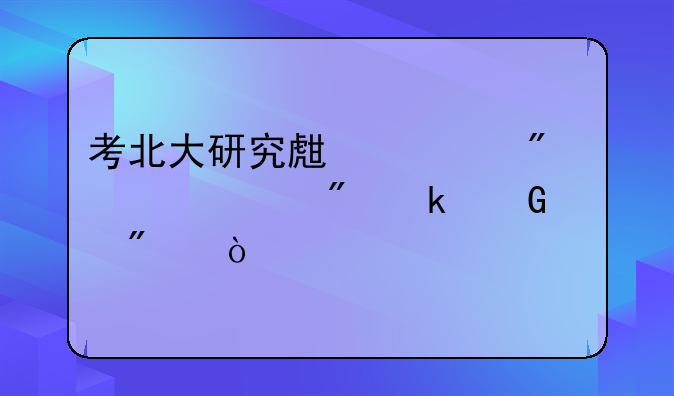 考北大研究生一般要考到多少分？