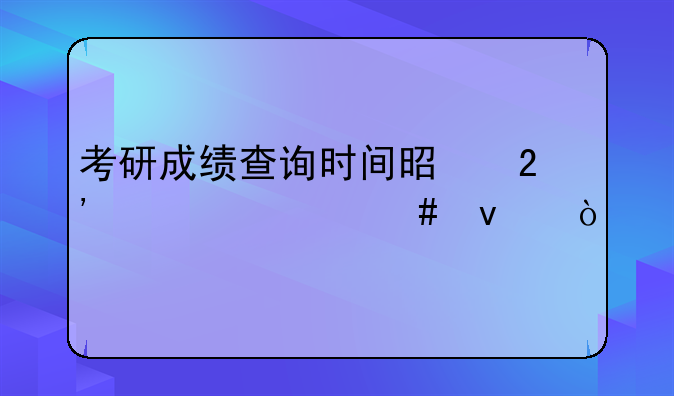 考研成绩查询时间是按照什么来？