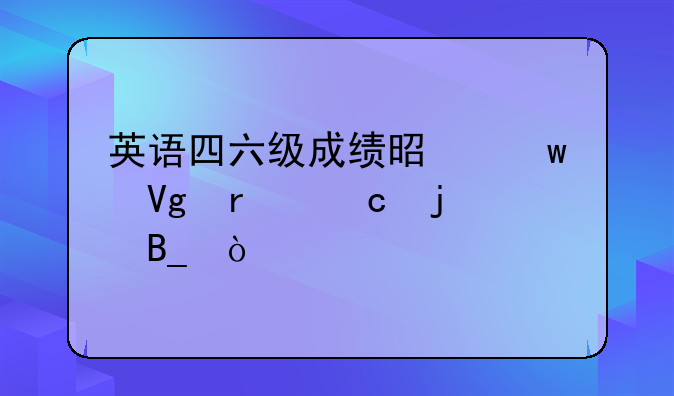 英语四六级成绩是保留最高的吗？