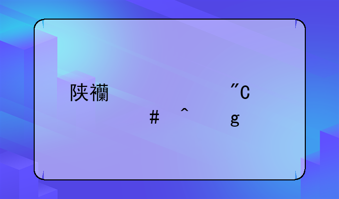 陕西中考成绩什么时候才能出来？