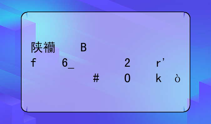 陕西理工学院南校区有什么专业？