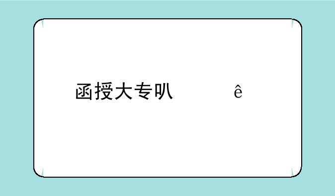 函授大专可以人才引进落户上海吗？
