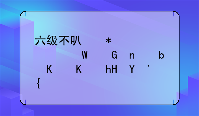 六级不可报考任何科目是什么意思？