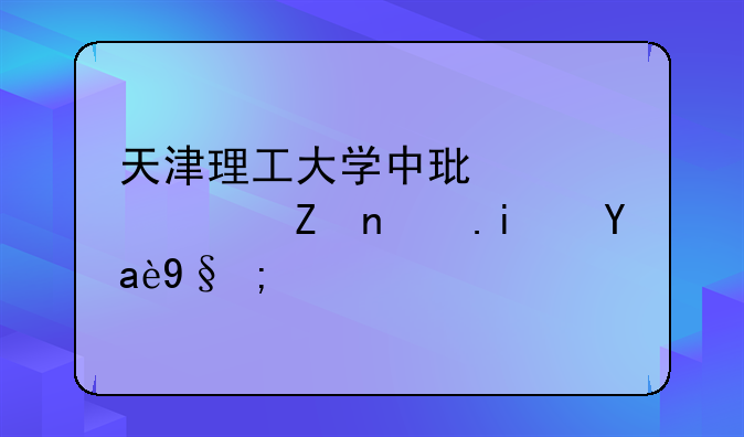 天津理工大学中环信息学院是几本？
