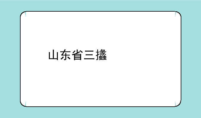 山东省三支一扶期满后有什么政策？