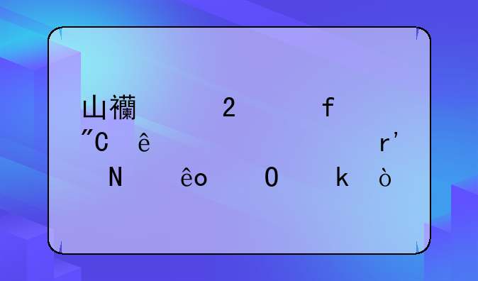 山西中医学院成人自考有哪些专业？