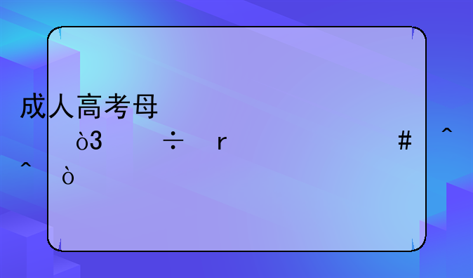 成人高考每年几次，都在什么时间？