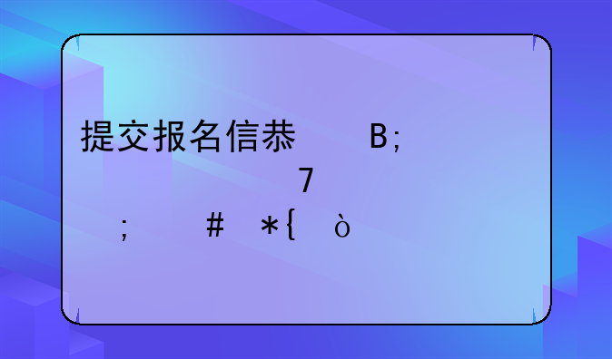 提交报名信息后审核不过该怎么办？