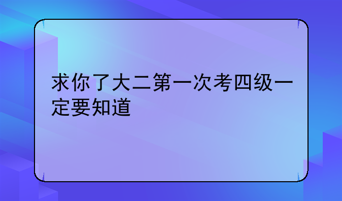 求你了大二第一次考四级一定要知道