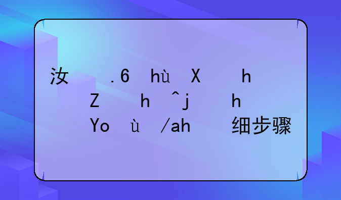 江苏提前批填报模拟志愿详细步骤？