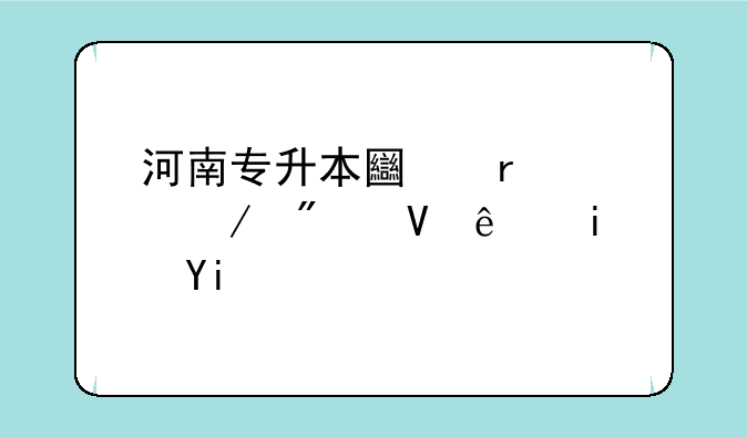 河南专升本土木工程分数线是多少？