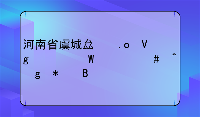 河南省虞城县招教考试什么时候报名
