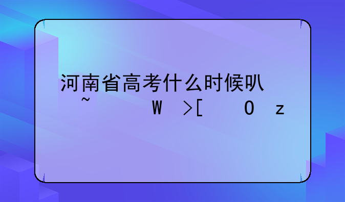 河南省高考什么时候可以查录取结果