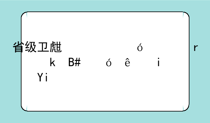 省级卫生资格证省定合格线是多少？