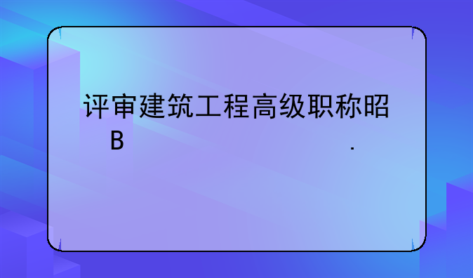 评审建筑工程高级职称是否要考英语