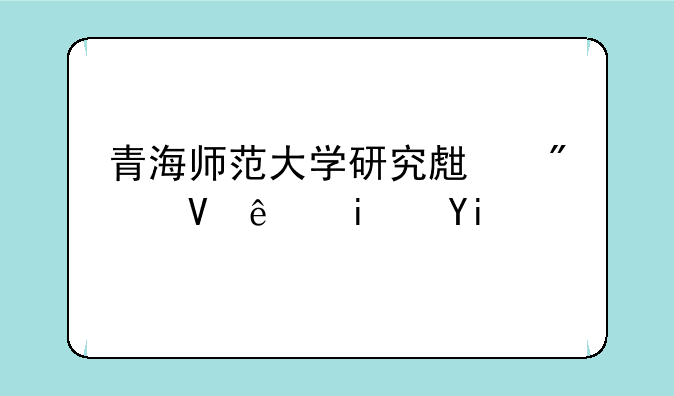青海师范大学研究生分数线是多少？