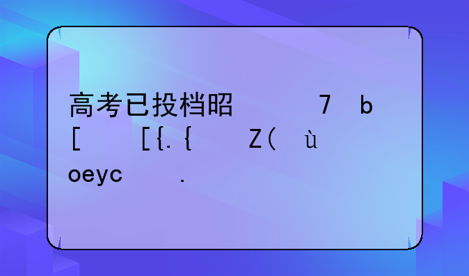 高考已投档是不是就已经被录取了？