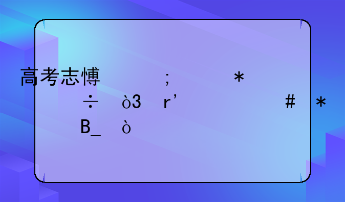 高考志愿怎样报好，有什么技巧吗？