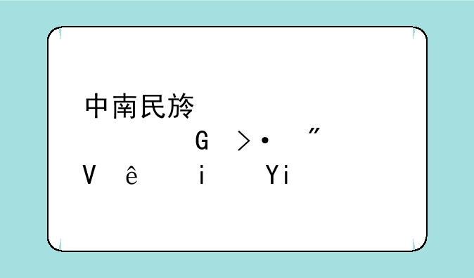 中南民族大学预科班分数线是多少呢？