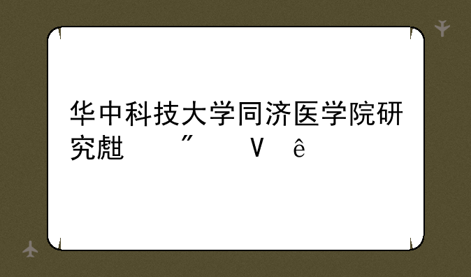 华中科技大学同济医学院研究生分数线