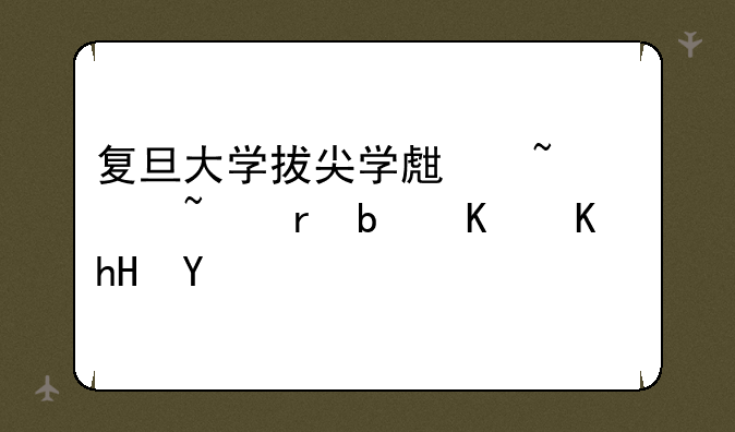 复旦大学拔尖学生培养基地是什么意思
