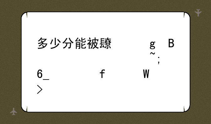 多少分能被长沙理工大学城南学院录取