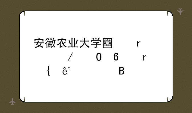 安徽农业大学土木工程专升本竞争大吗