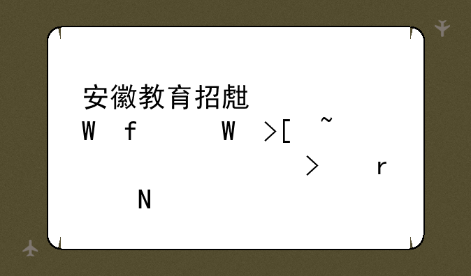 安徽教育招生考试院录取查询入口在哪