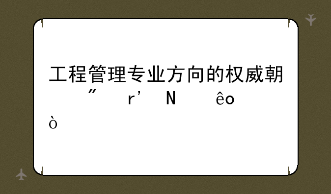 工程管理专业方向的权威期刊有哪些？