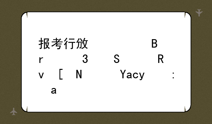 报考行政管理在职研究生应避免的误区