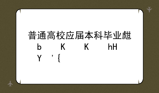 普通高校应届本科毕业生是什么意思？