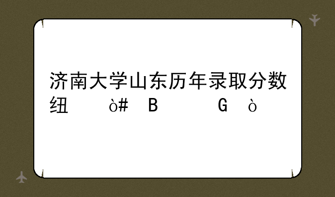 济南大学山东历年录取分数线（理科）