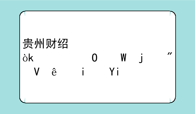 贵州财经大学会计专硕的分数线是多少