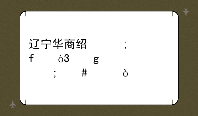 辽宁华商经济学院，这个学校怎么样？
