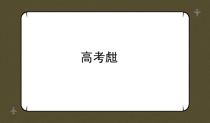 高考生物化学成绩好适合报哪些专业？