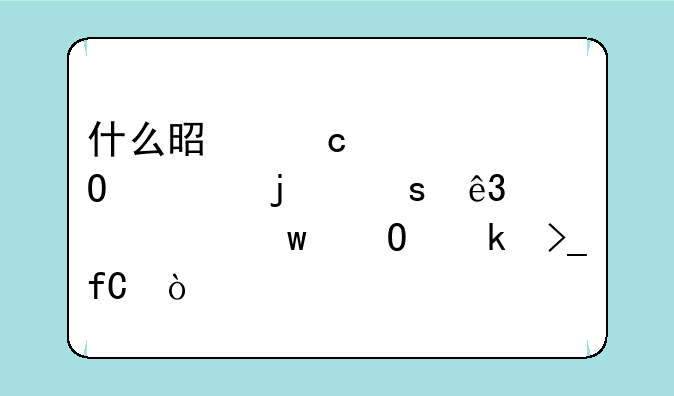什么是高考体检的“二、45”专业受限？