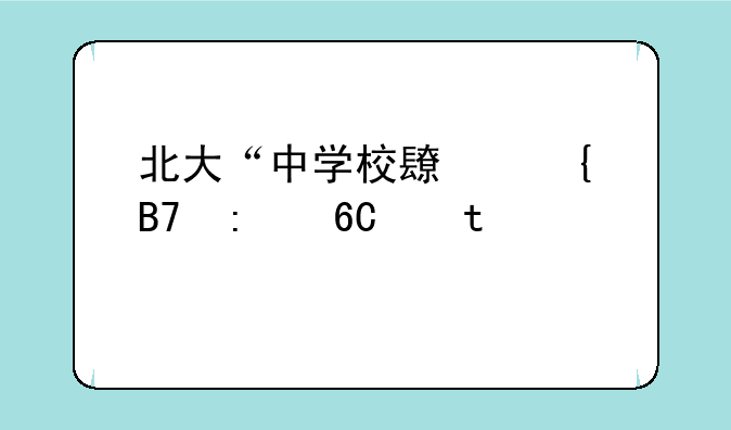 北大“中学校长实名推荐”39所有哪些？