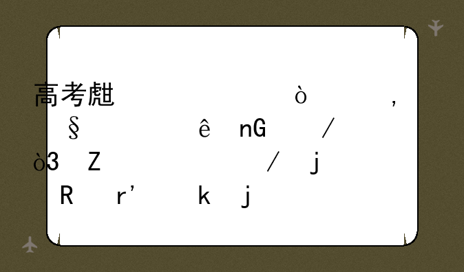 高考生今起开始14天健康监测，疫情下的考生有多难？