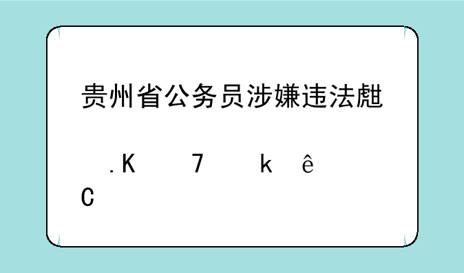 贵州省公务员涉嫌违法生育拒不做亲子鉴定的怎样处理
