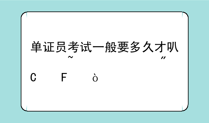 单证员考试一般要多久才可以查询其成绩呢？