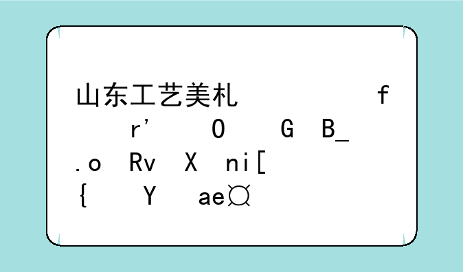 山东工艺美术学院有专科吗招生分数线是多少