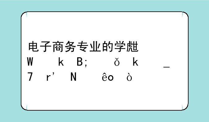 电子商务专业的学生毕业后就业岗位有哪些？