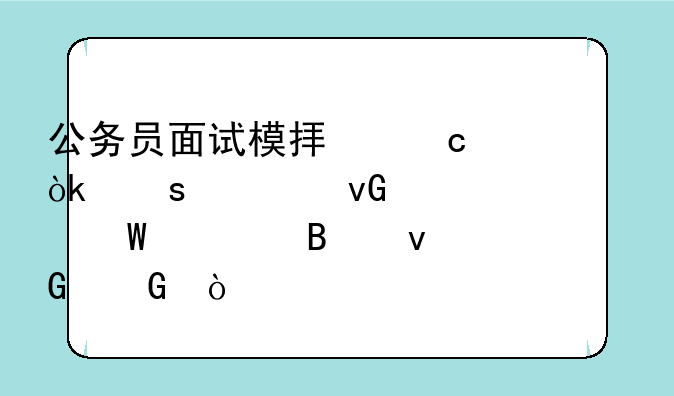 公务员面试模拟题：作为村干部如何处理村民？